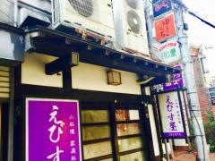 えびす屋