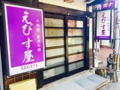 えびす屋