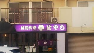 はやし