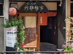 我耶雅家