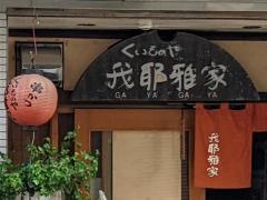 我耶雅家