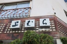 上むら