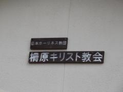 柵原教会