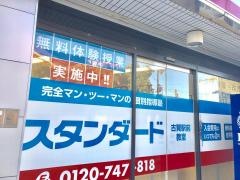個別指導塾スタンダード　古賀駅前教室