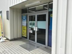 若松塾西鈴校