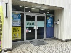 若松塾西鈴校