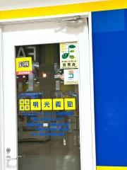 個別指導塾の明光義塾イオンスーパーセンター鏡石教室