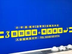 個別指導塾の明光義塾イオンスーパーセンター鏡石教室