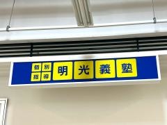 個別指導塾の明光義塾イオンスーパーセンター鏡石教室