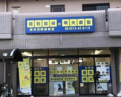 個別指導塾の明光義塾西可児駅前教室