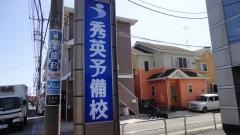秀英予備校小中学部睦合校
