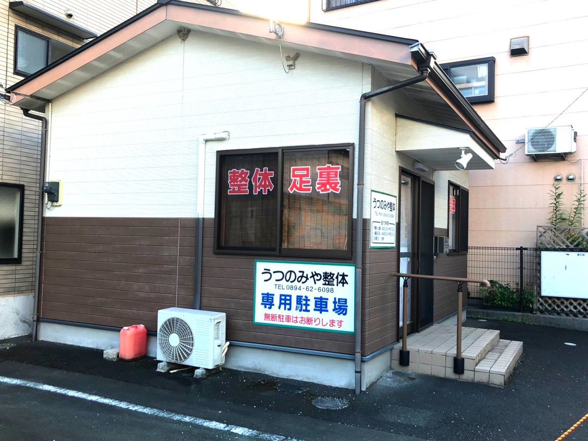 うつのみや整体