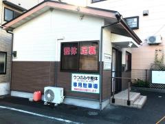 うつのみや整体