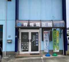 迫脊椎矯正院