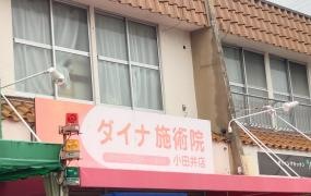 ダイナ施術院小田井店