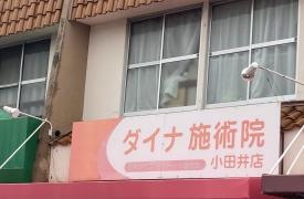 ダイナ施術院小田井店
