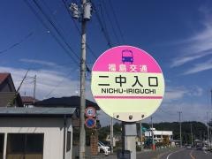 「二中入口(須賀川市)」バス停留所