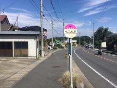 「二中入口(須賀川市)」バス停留所