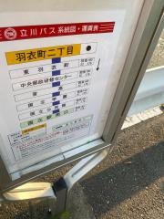 「羽衣町二丁目」バス停留所