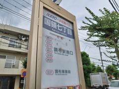 「国領七丁目」バス停留所