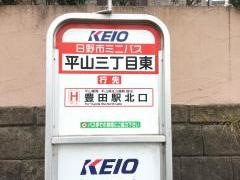 「平山三丁目東」バス停留所
