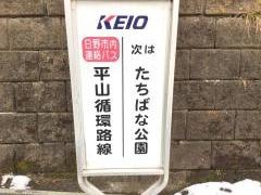 「平山三丁目東」バス停留所