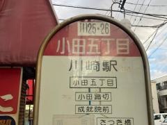 「小田五丁目」バス停留所