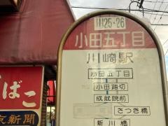 「小田五丁目」バス停留所