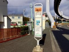 「片瀬山入口」バス停留所