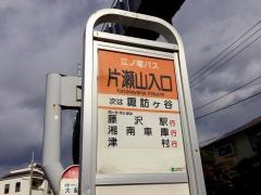 「片瀬山入口」バス停留所