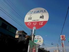 「山崎」バス停留所