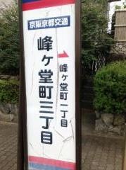 「峰ケ堂町三丁目」バス停留所