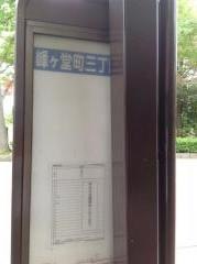 「峰ケ堂町三丁目」バス停留所