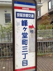 「峰ケ堂町三丁目」バス停留所