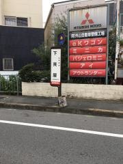 「下茶屋」バス停留所