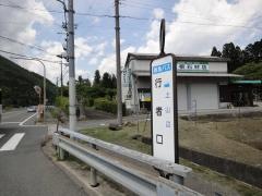 「行者口」バス停留所