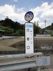 「行者口」バス停留所