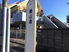 「兼山通」バス停留所