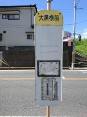 「大国様前」バス停留所