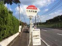 「くろがね通り」バス停留所