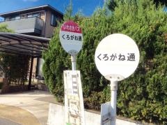 「くろがね通り」バス停留所