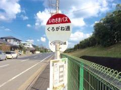 「くろがね通り」バス停留所