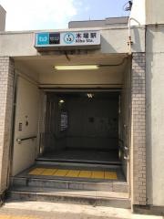 木場駅