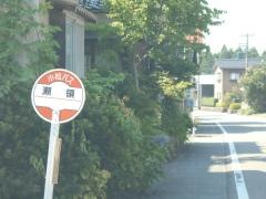 「瀬領」バス停留所