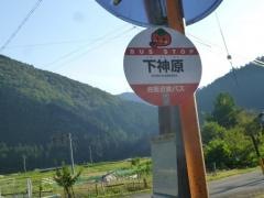 「下神原」バス停留所