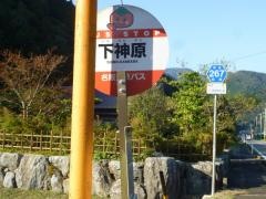 「下神原」バス停留所
