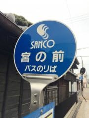 「宮の前」バス停留所