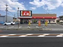 餃子の王将　富州原店