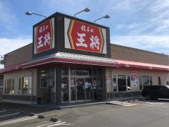 餃子の王将　富州原店