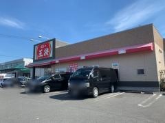 餃子の王将　富州原店
